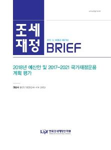 2018년 예산안, 17-21 국가재정운용계획